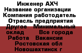 Инженер АХЧ › Название организации ­ Компания-работодатель › Отрасль предприятия ­ Другое › Минимальный оклад ­ 1 - Все города Работа » Вакансии   . Ростовская обл.,Новошахтинск г.